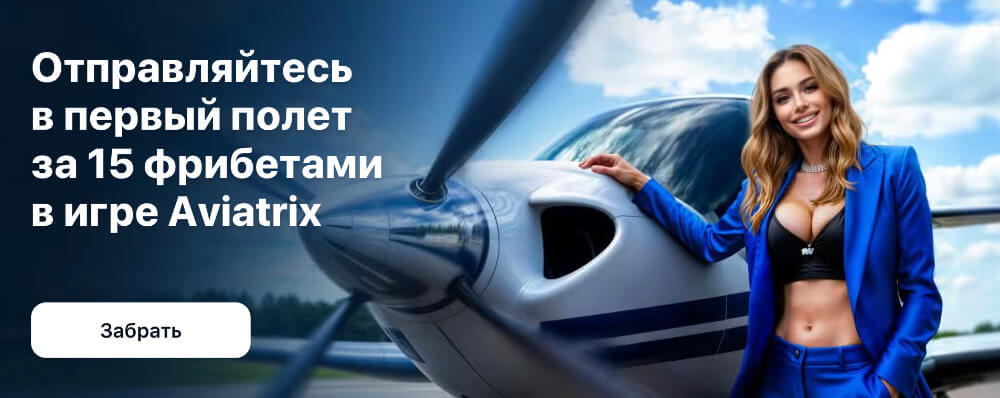 Авиатор в 1WIN Авиатор в 1WIN